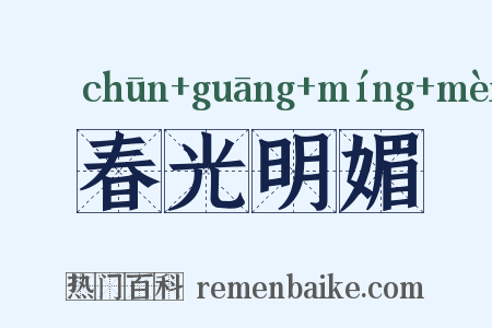 春光明媚是什么意思的图片